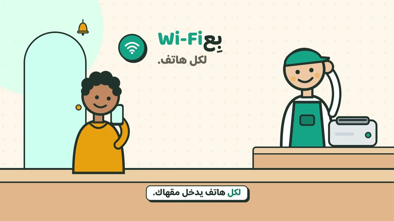 بِع شبكة Wi-Fi للضيوف مع HandyCafe